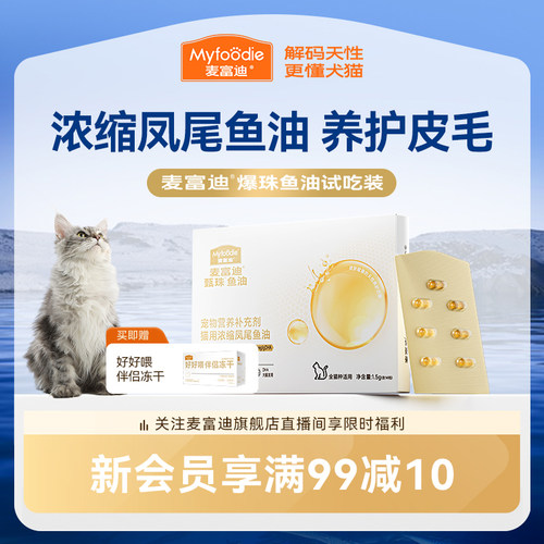 【会员试用装】麦富迪猫鱼油爆珠凤尾鱼油南极天然磷虾油尝鲜试吃