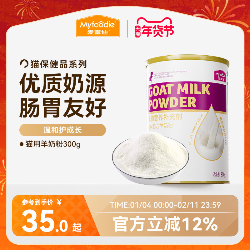 麦富迪猫咪羊奶粉猫猫专用幼猫成猫宠物怀孕营养品补钙营养保健品