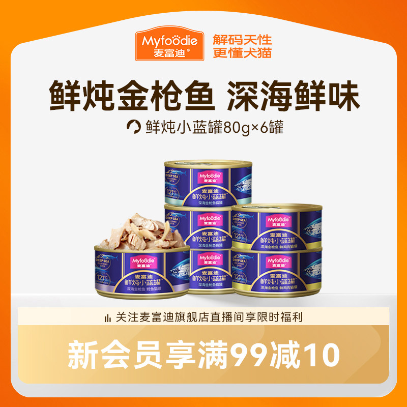 麦富迪猫零食鲜炖小蓝罐鲜肉罐头成猫幼猫猫湿粮营养补水&