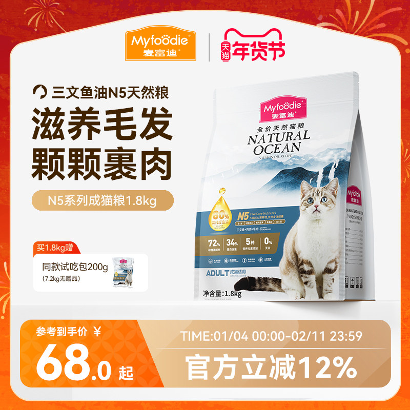 麦富迪N5鱼油猫粮官方旗舰店正品成猫营养无谷通用天然猫粮1.8kg