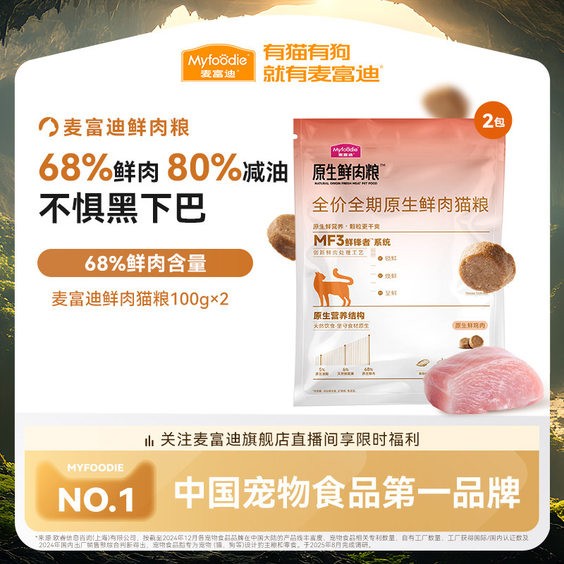 麦富迪全价原生鲜肉猫粮缓解黑下巴营养成幼猫通用猫粮100g*2&,宠物/宠物食品及用品,猫条,淘宝优惠券,粉丝福利购,淘宝优惠卷