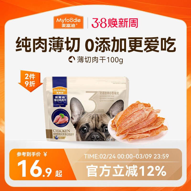麦富迪狗狗零食薄切肉干鸭肉鸡胸肉小型犬幼犬训练奖励宠物磨牙棒