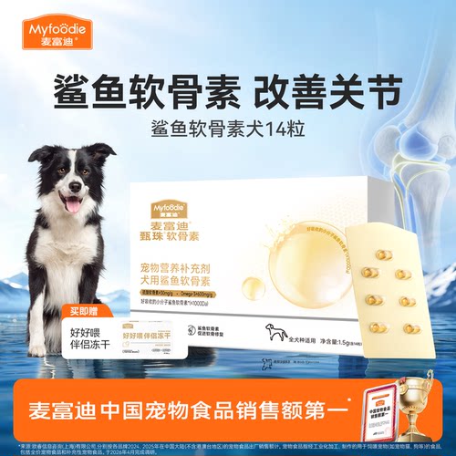 【会员试用装】麦富迪狗软骨素鲨鱼软骨素凤尾鱼油天然磷虾油试吃