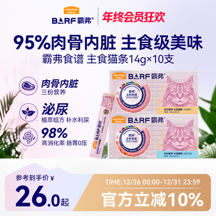 麦富迪猫条barf霸弗全价主食猫条成幼猫咪零食湿粮无添加互动补水