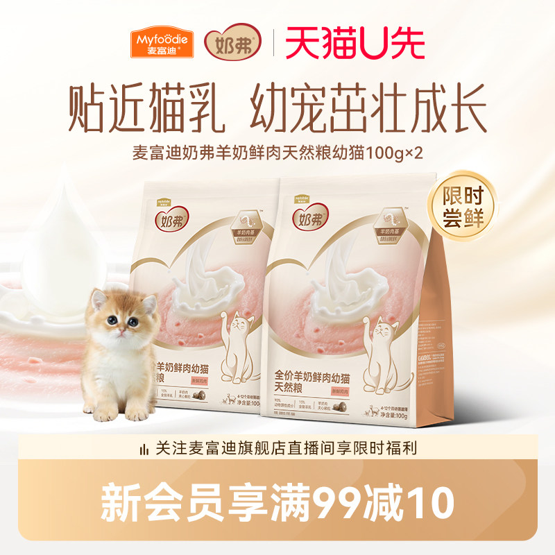 【羊奶鲜肉】麦富迪奶弗天然猫粮