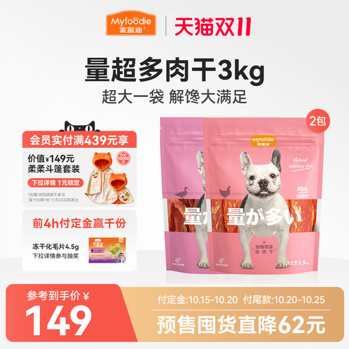 【双11预售加购 15号付定】麦富迪狗狗零食大型犬量超多肉干