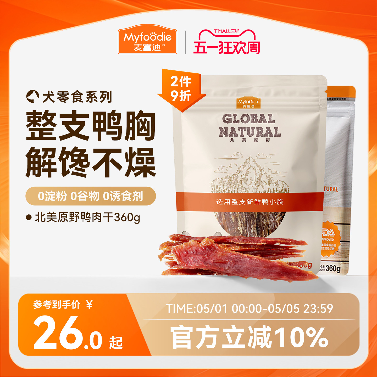 麦富迪狗狗零食小型犬鸭肉干鸡肉干宠物零食磨牙棒官方旗舰店正品