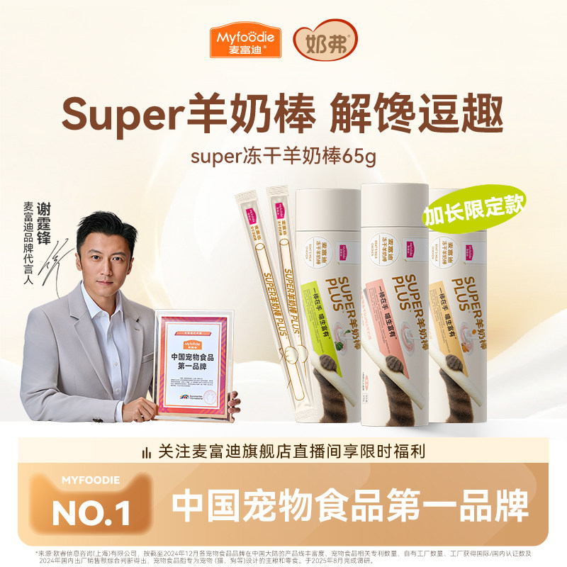 【新品】麦富迪猫零食super冻干羊奶棒猫草磨牙洁齿营养成幼猫咪