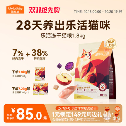【新品】麦富迪乐活冻干猫粮添加三重冻干营养成幼猫粮通用1.8kg