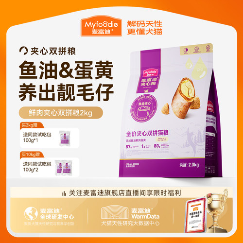 【添加鲜肉夹心冻干】麦富迪猫粮