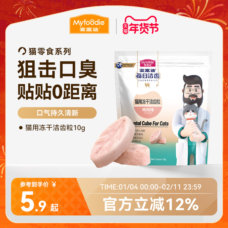 麦富迪冻干猫零食每日洁齿猫咪冻干洁齿粒磨牙清新口气宠物小零食,宠物/宠物食品及用品,猫冻干零食,淘宝优惠券,粉丝福利购,淘宝优惠卷