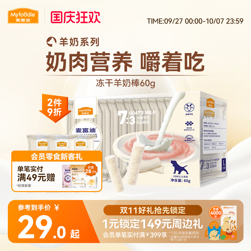 犬用冻干羊奶棒麦富迪