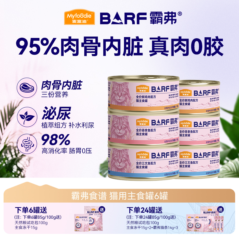 【95%肉骨内脏】麦富迪猫主食罐