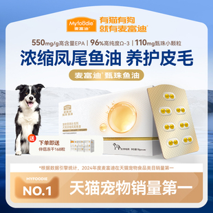 麦富迪甄珠鱼油犬用浓缩爆珠凤尾鱼油非卵磷脂美毛狗狗宠物磷虾油