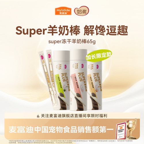 【超长羊奶棒】麦富迪猫咪零食