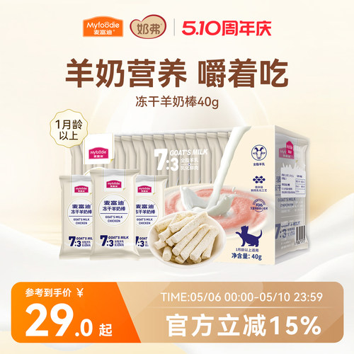 【冻干羊奶棒】麦富迪猫咪零食