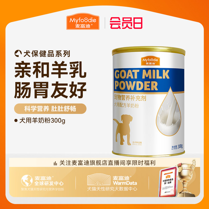 麦富迪狗狗零食宠物羊奶粉犬用哺乳期幼犬奶粉通用泰迪金毛营养品
