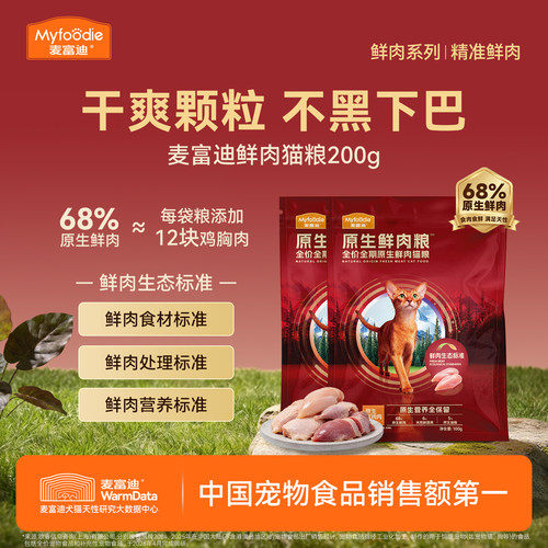 麦富迪鲜肉猫粮不黑下巴试吃装