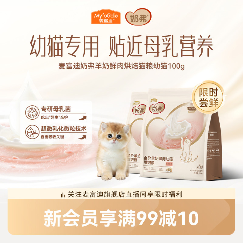 【羊奶鲜肉】麦富迪奶弗烘焙猫粮
