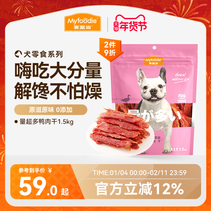 麦富迪狗狗零食大礼包鸭肉干泰迪金毛幼犬宠物零食训狗奖励1.5kg,宠物/宠物食品及用品,狗风干零食/肉干/肉条,淘宝优惠券,粉丝福利购,淘宝优惠卷