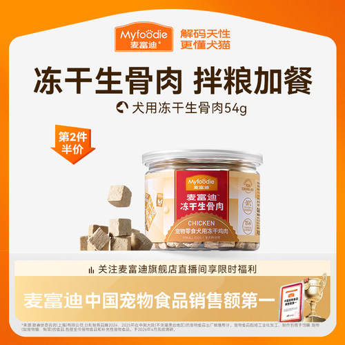 麦富迪冻干狗零食生骨肉