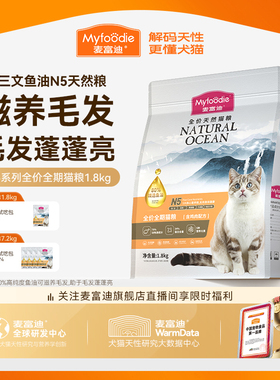 【新升级】麦富迪N5鱼油全价全期天然猫粮鲜肉营养美毛猫粮1.8kg