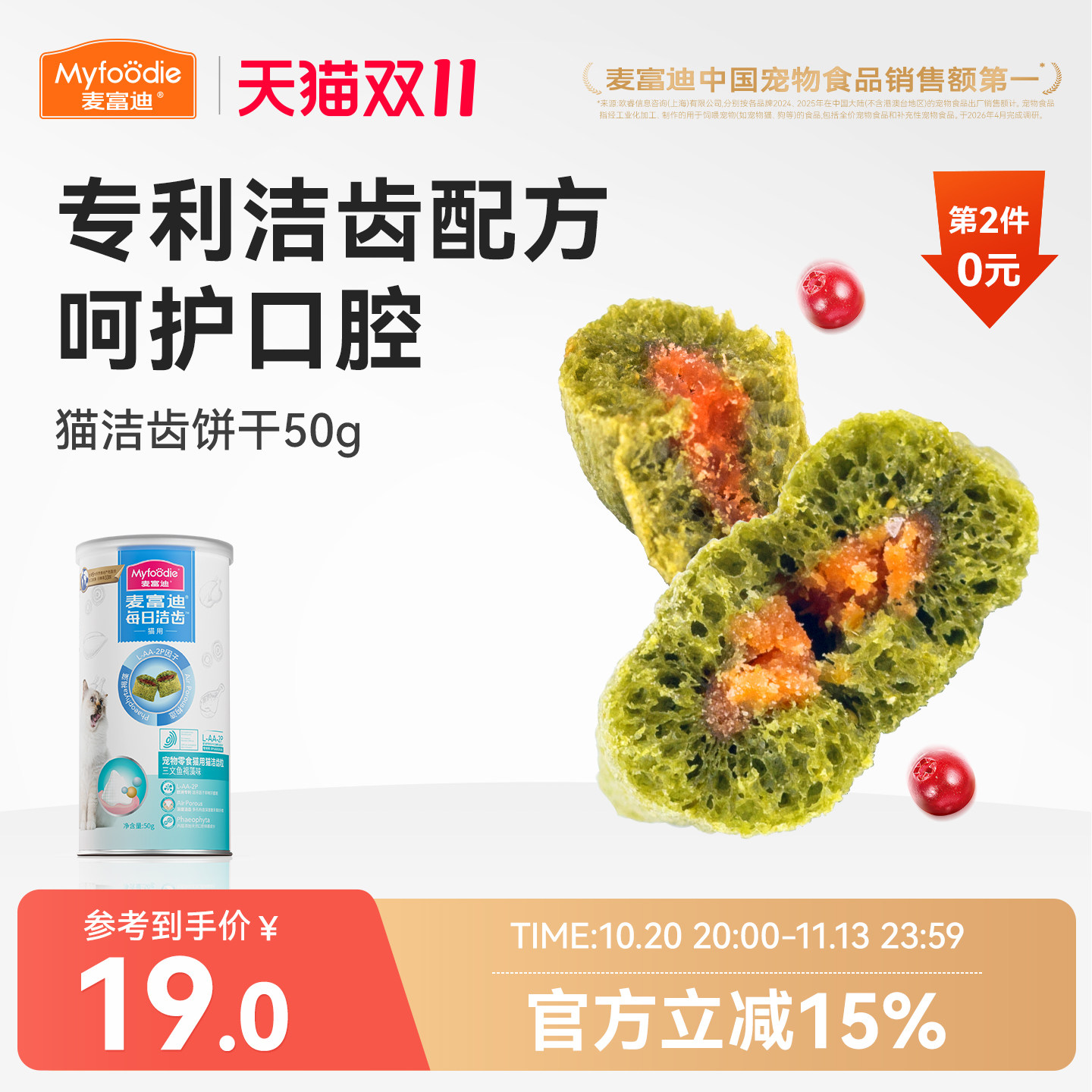 麦富迪猫零食鸡肉磨牙洁齿改善口臭牙结石成幼猫咪饼干小零食50g