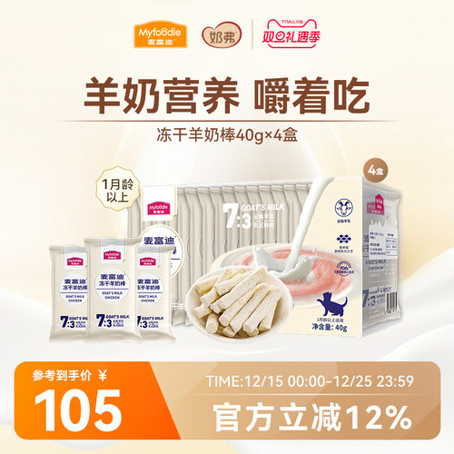 麦富迪猫咪零食冻干羊奶棒