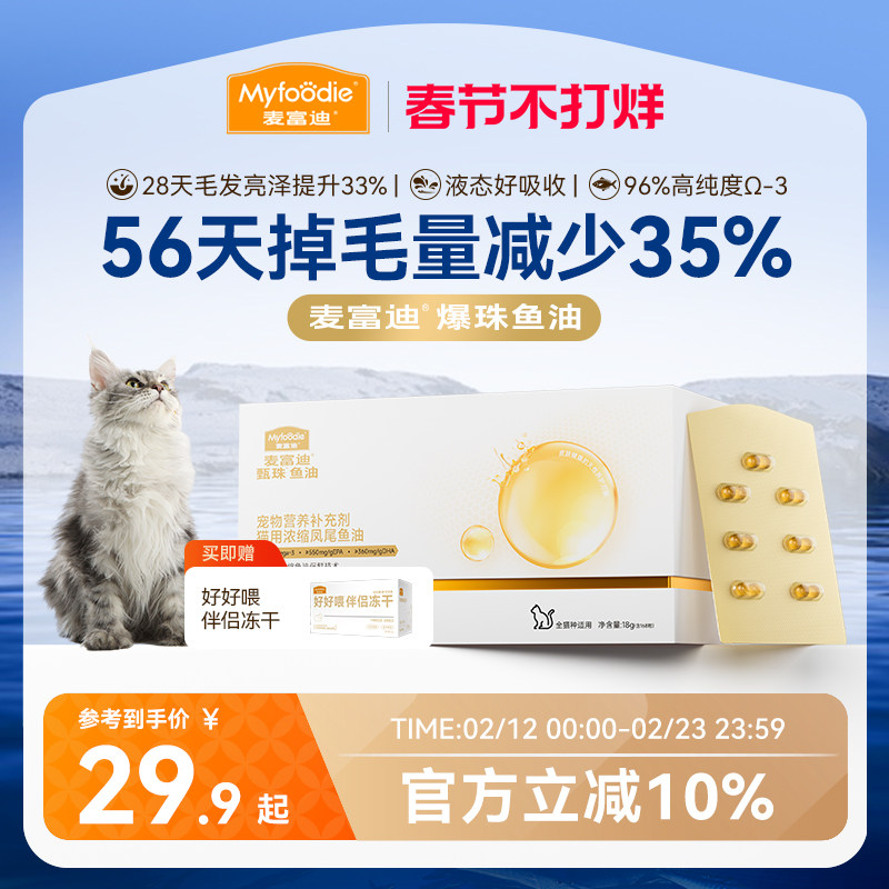 麦富迪甄珠鱼油猫用爆珠凤尾鱼油磷虾油美毛宠物猫咪专用非卵磷脂