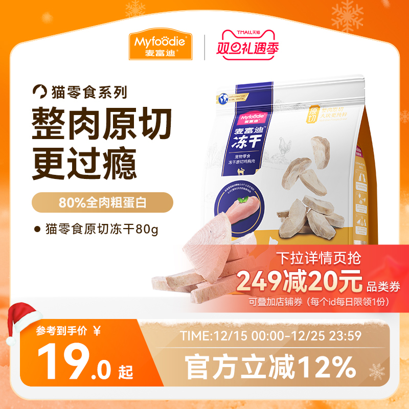 麦富迪猫零食冻干鸡肉冻干小鱼干营养原切冻干桶成幼猫宠物小零食