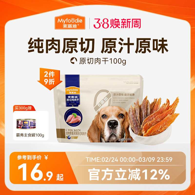 麦富迪狗狗零食鸡鸭胸肉干磨牙棒比熊泰迪小型犬训练宠物鸡肉干