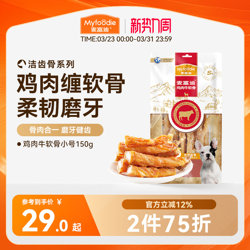 麦富迪狗狗零食磨牙棒鸡肉干牛软骨头通用小型犬宠物零食泰迪咬胶