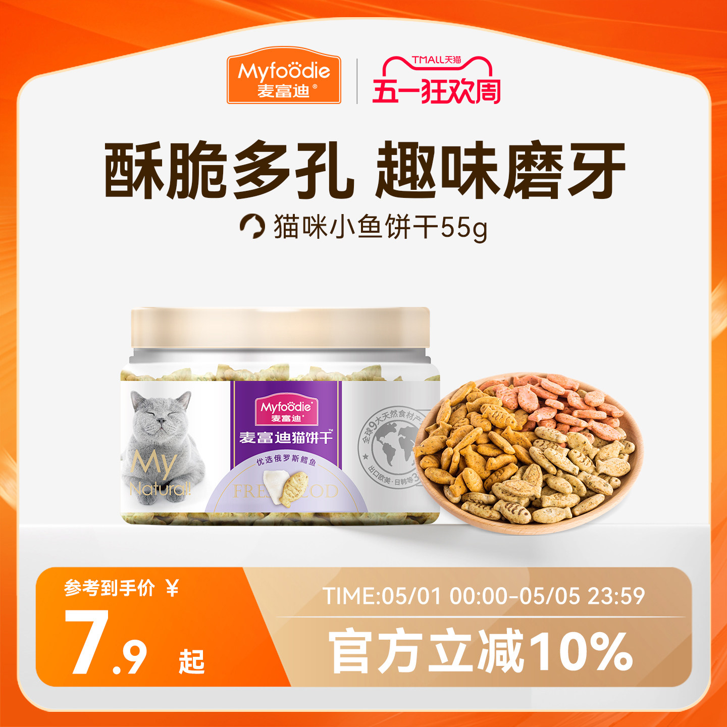 麦富迪猫零食猫薄荷饼干小鱼干猫咪零食磨牙洁齿营养成幼猫小零食