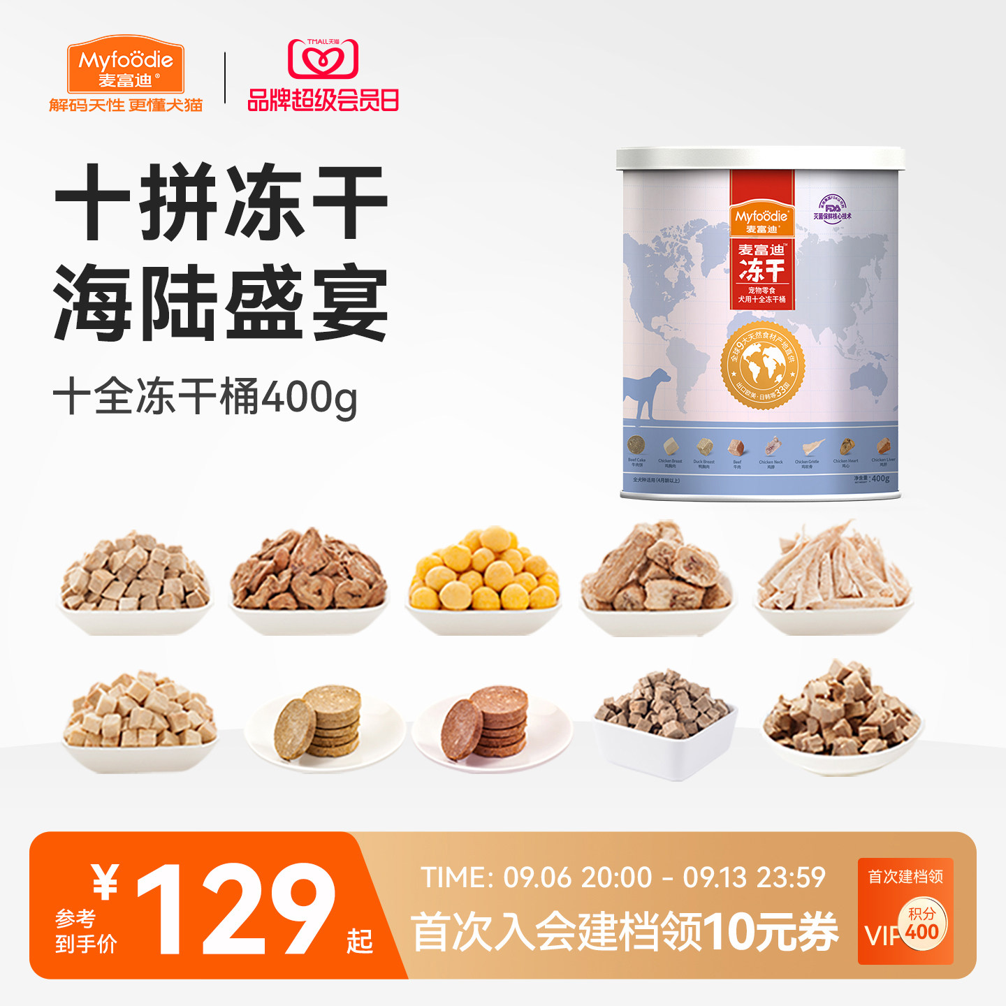 麦富迪冻干狗零食鸡胸肉营养400g小型犬幼犬成犬泰迪金毛训犬奖励
