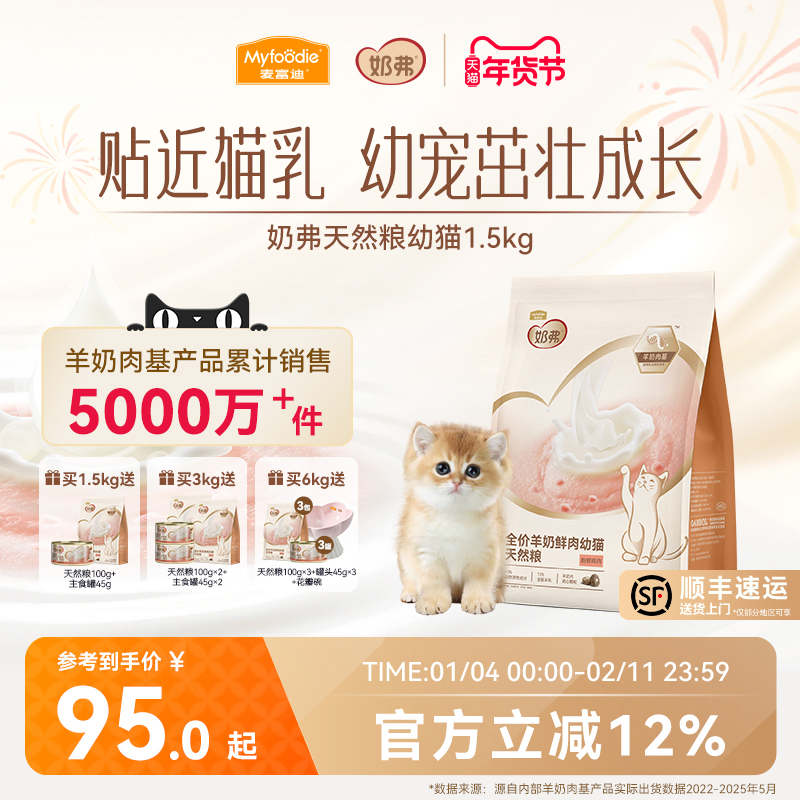 【新品】麦富迪奶弗全价羊奶鲜肉幼猫天然粮营养离乳猫咪专用猫粮
