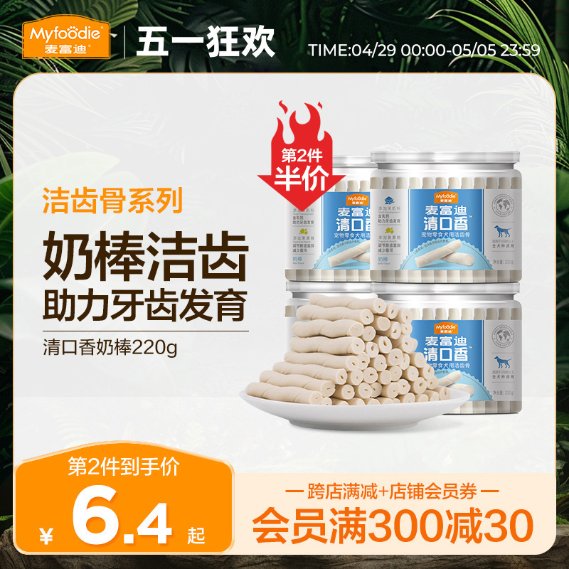 麦富迪狗狗零食磨牙棒清口香宠物零食泰迪咬胶小型幼犬洁齿棒