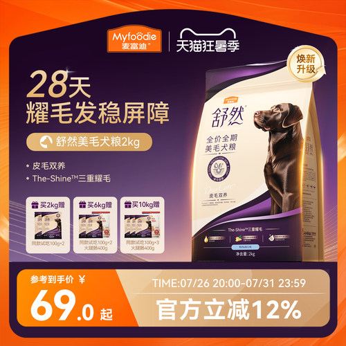 麦富迪2.0舒然全价全期美毛犬粮