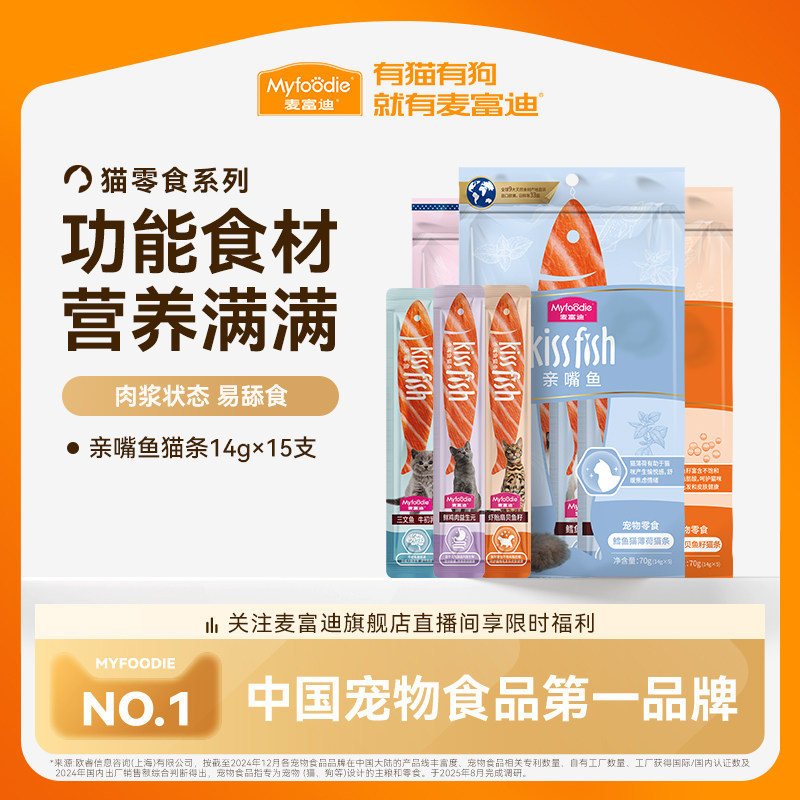 【秒杀】麦富迪猫零食成幼湿粮罐头猫草鱼油营养无添加亲嘴鱼猫条
