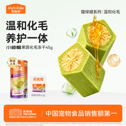 麦富迪小橙帽猫咪果蔬化毛冻干