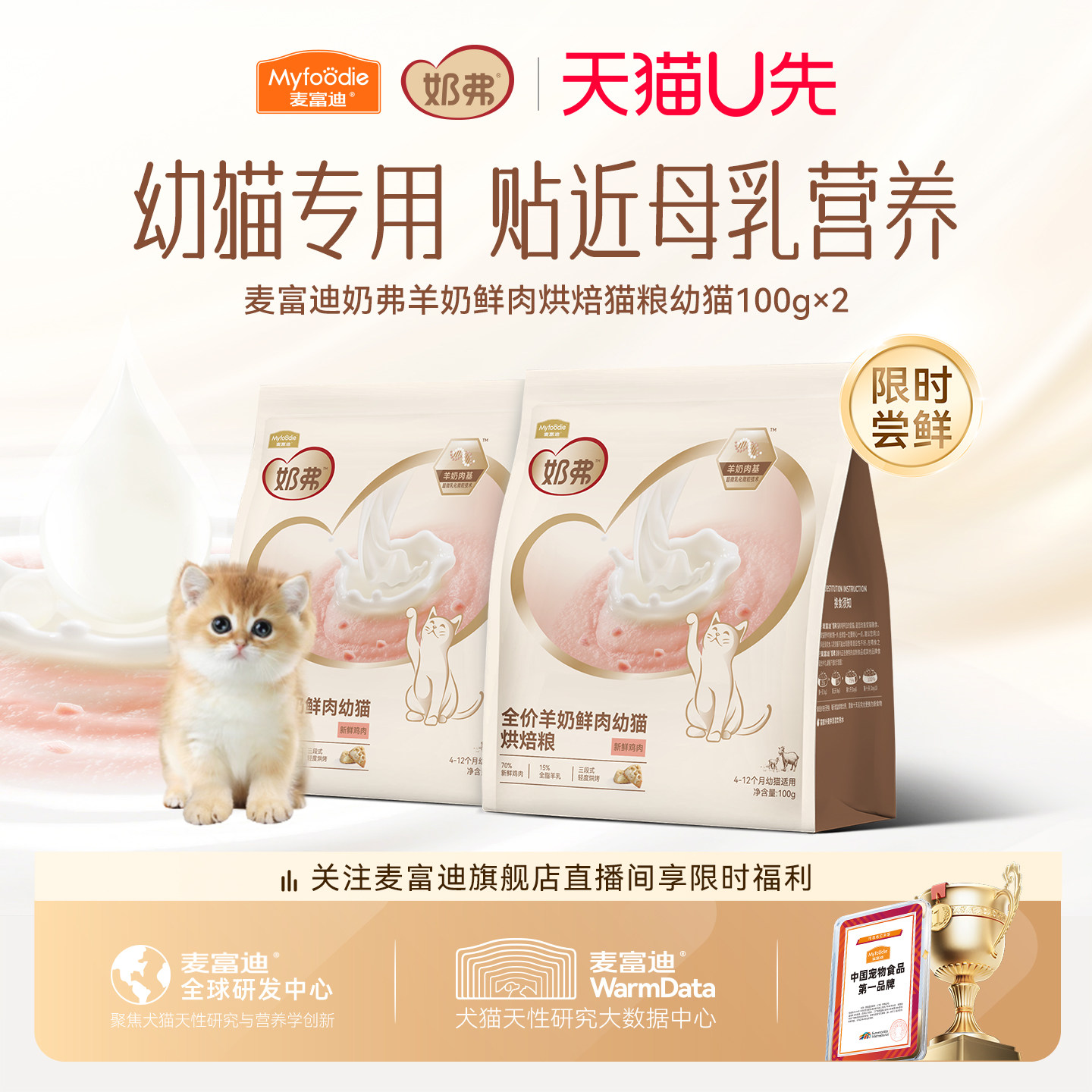 【新品试吃】麦富迪奶弗全价羊奶鲜肉烘焙成幼猫咪专用猫粮200g