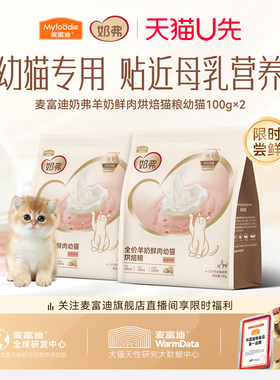 【羊奶鲜肉】麦富迪奶弗烘焙猫粮
