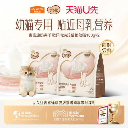 【羊奶鲜肉】麦富迪奶弗烘焙猫粮