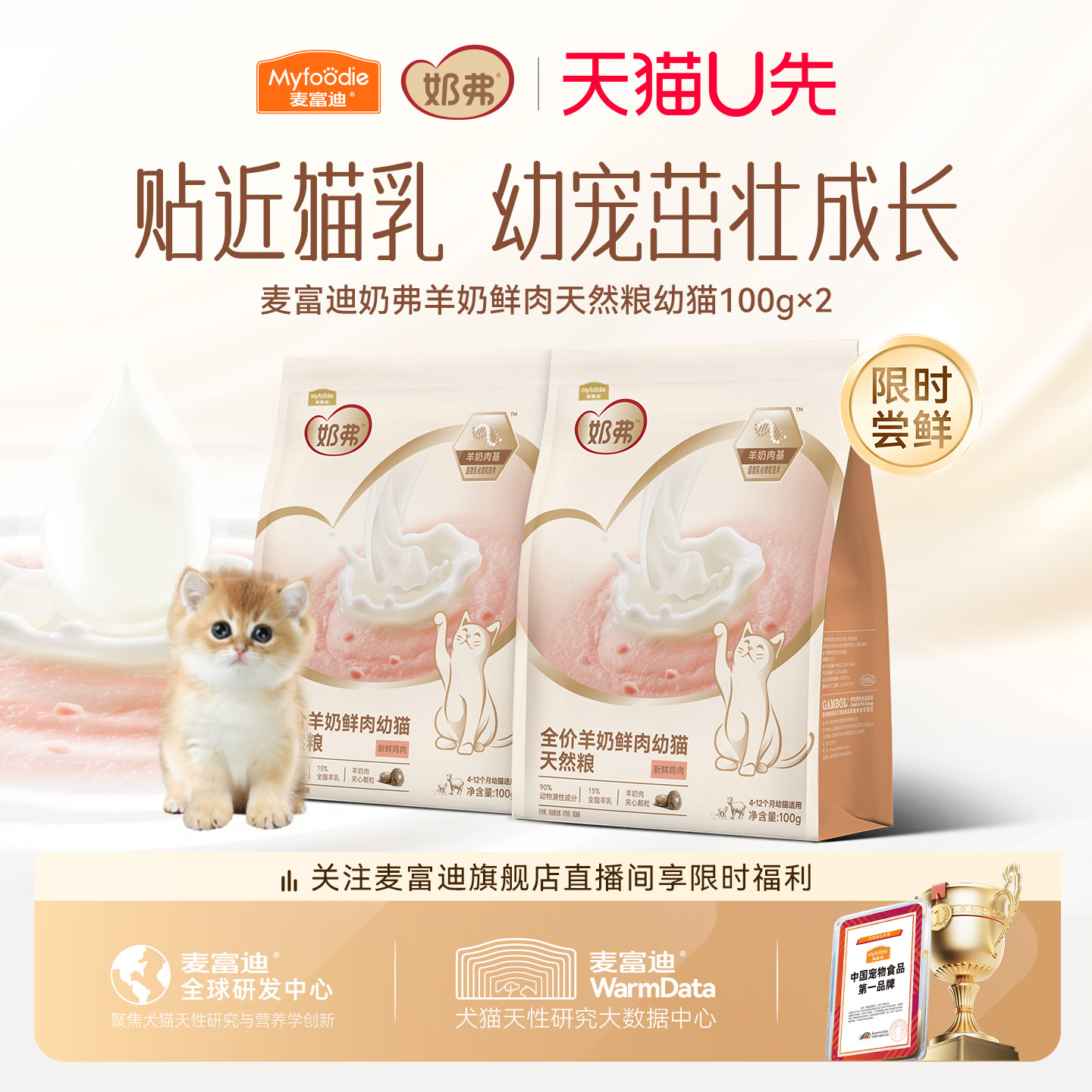 【试吃尝鲜】麦富迪奶弗全价羊奶鲜肉成幼猫咪天然粮营养猫粮200g