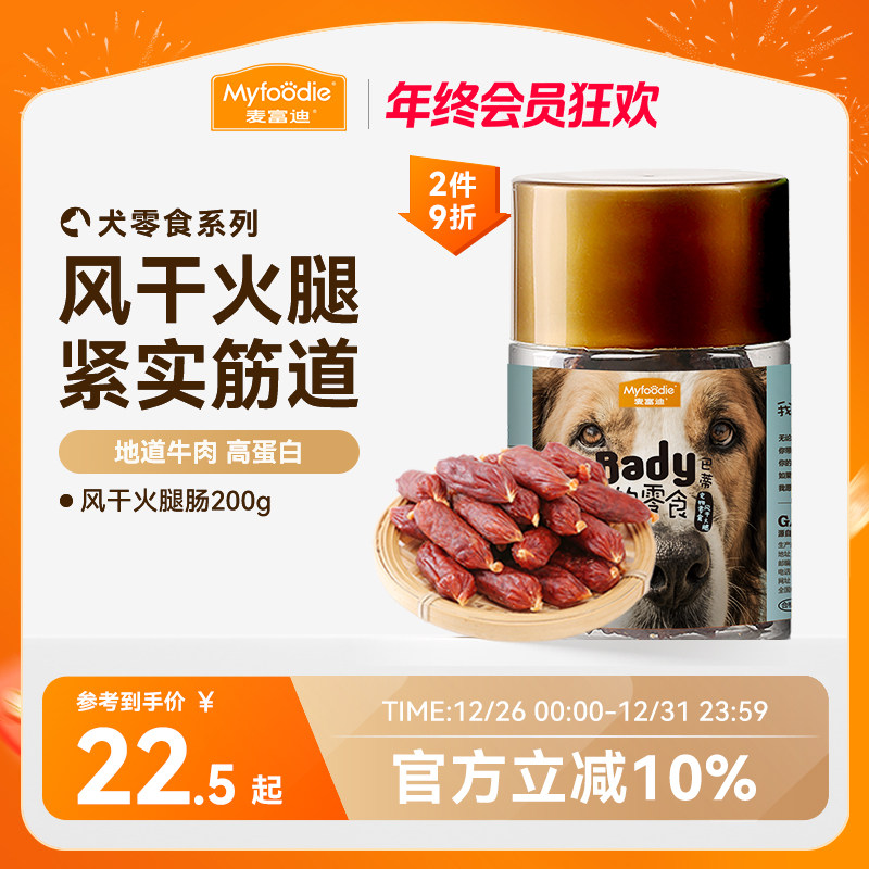 麦富迪狗狗零食风干火腿肠磨牙棒小型犬香肠泰迪比熊宠物零食奖励 - 麦富迪旗舰店