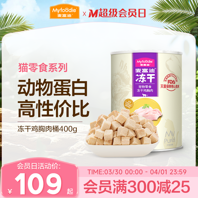 麦富迪冻干桶猫零食成猫幼猫猫咪鸡肉粒宠物鸡胸肉条营养小鱼干