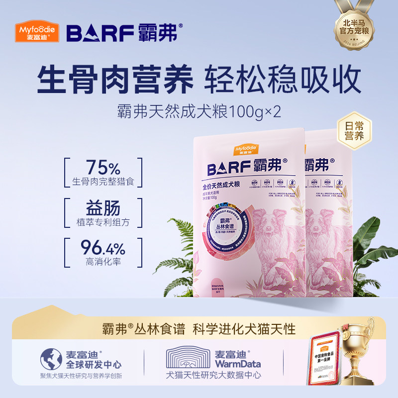 麦富迪barf霸弗狗粮小型犬成犬幼犬专用天然犬粮通用试吃装|百补