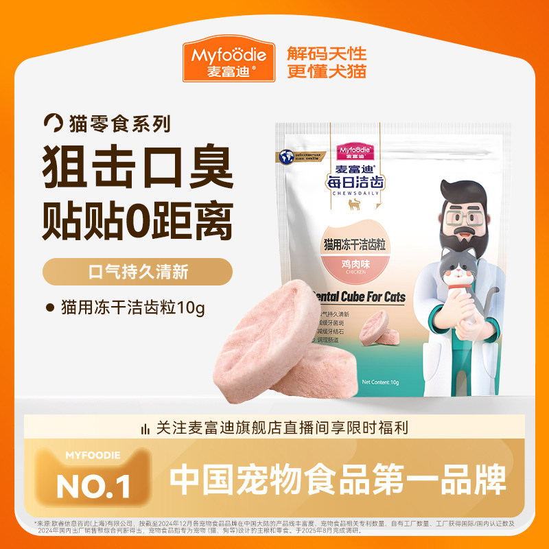 麦富迪冻干猫零食每日洁齿猫咪冻干洁齿粒磨牙清新口气宠物小零食
