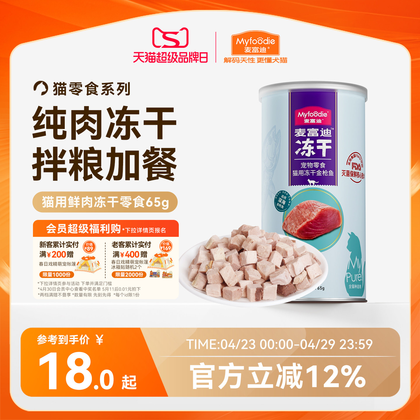 麦富迪猫零食冻干鸡肉粒冻干小鱼干营养冻干桶成幼猫宠物小零食