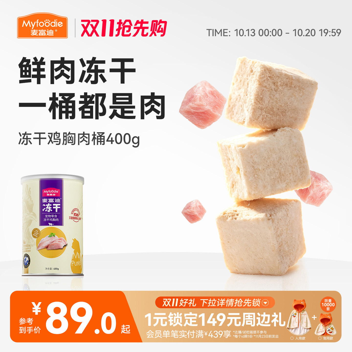 麦富迪冻干桶猫零食鸡肉粒成猫幼猫猫咪鸡胸肉三文鱼宠物专用400g