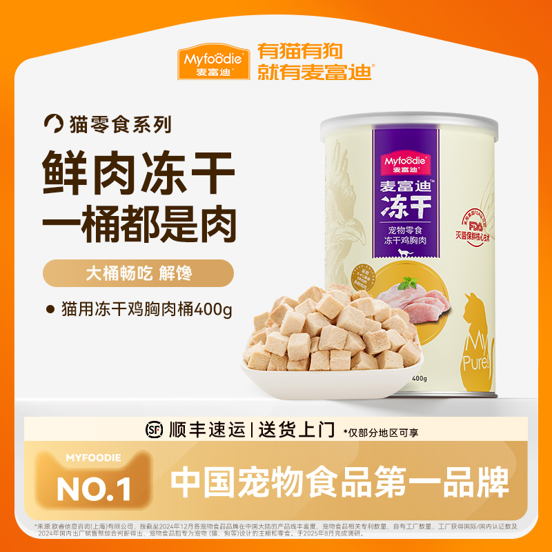 【麦富迪官方正品】猫咪冻干桶